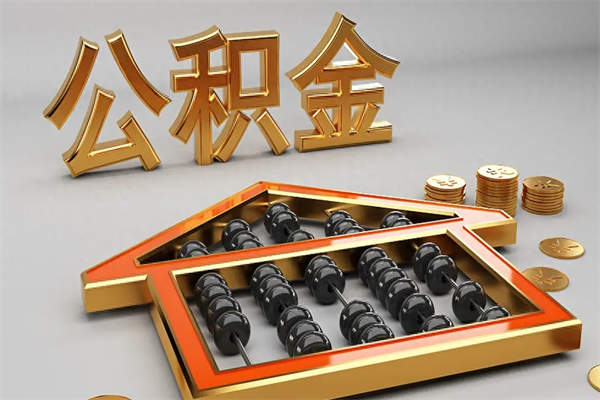 钦州代提公积金（代提取住房公积金）