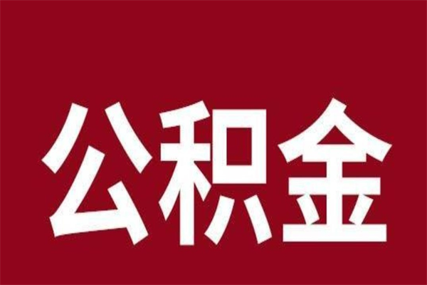 钦州公积金怎么提不出来了呢（公积金为啥提取不出来）