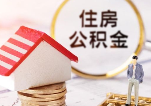 钦州公积金取的条件（取住房公积金需要多少手续费）