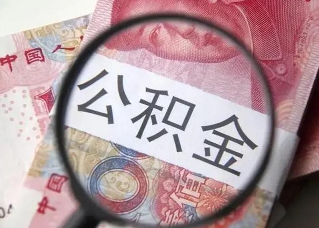钦州离职了公积金怎么代取（离职了公积金去哪取）