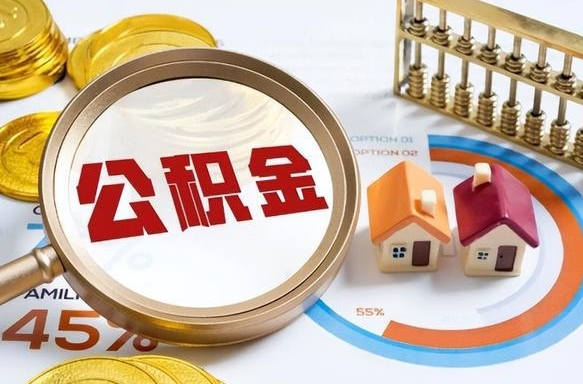钦州公积金的取办理（取住房公积金流程）