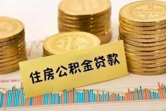 钦州离职后取住房公积金需要什么手续（离职后取住房公积金需要哪些资料）