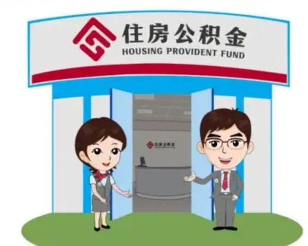钦州离职多久公积金能取出来（离职公积金多久可以全部提取吗）